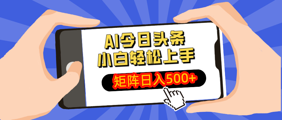 AI今日头条最新玩法，小白轻松矩阵日入500+-chywc