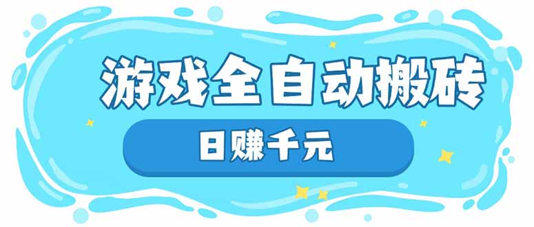 游戏全自动搬砖，日赚千元，长期稳定躺赚项目-chywc