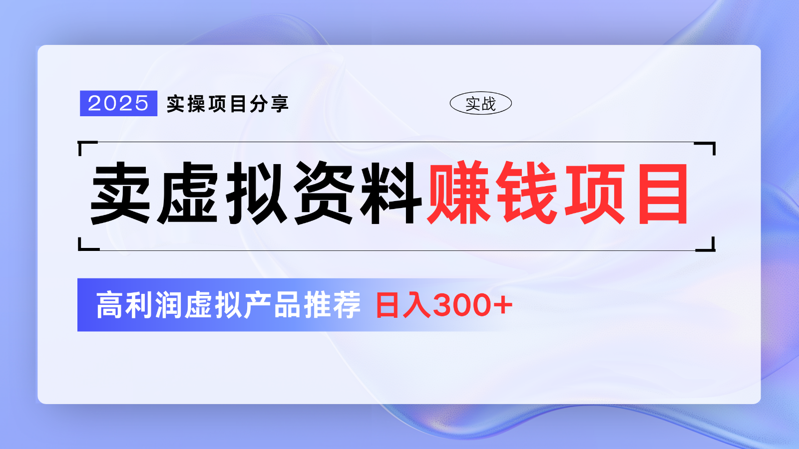 卖虚拟资料项目分享，推荐高利润虚拟产品，新手日入300+【5节系列课】-chywc