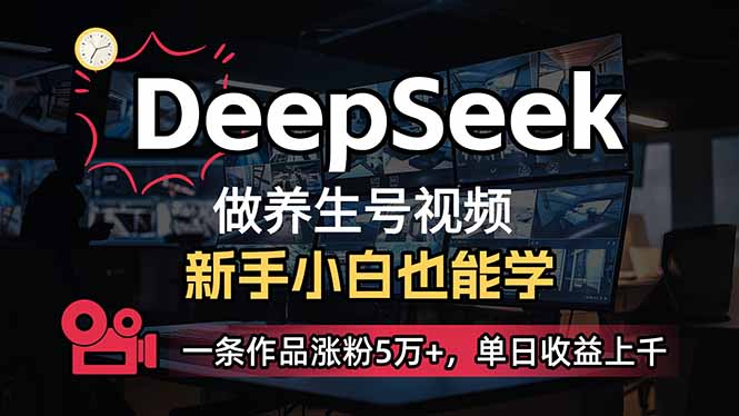 小白用DeepSeek做养生号，一条作品涨粉5万+，单日收益上千-chywc