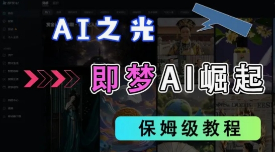 2025抖音老项目新玩法，即梦AI拉新，独家挂载官方渠道，几分钟一条原创作品，全职干单日收益数张-chywc