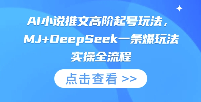AI小说推文高阶起号玩法，MJ+DeepSeek一条爆玩法实操全流程-chywc