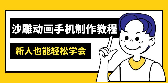 沙雕动画手机制作教程：AM软件操作、素材处理、动画制作、AI工具应用等等-chywc