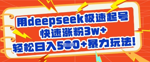 用deepseek极速起号，快速涨粉3w+，轻松日入5张+暴力玩法-chywc