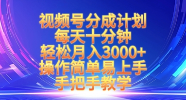 视频号分成计划，每天十分钟，轻松月入3k+，操作简单易上手，手把手教学-chywc