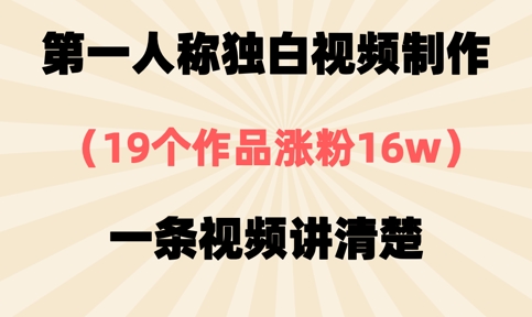 第一人称独白视频制作，19个作品涨粉16w，一条视频讲清楚-chywc