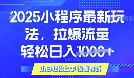 25年最新小程序升级玩法对接腾讯平台广告产被动收益，轻松日入多张【揭秘】-chywc