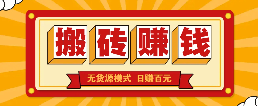 闲鱼搬砖赚钱新玩法！无货源模式，低门槛单日收益100+无上限-chywc