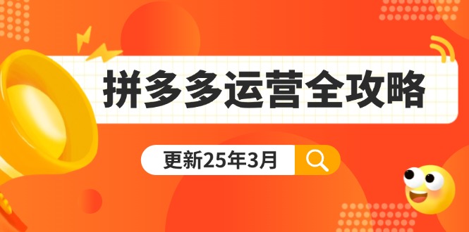 拼多多运营全攻略：从0到日销千单,爆款内功+付费推广+黑科技(更新25年3月-chywc