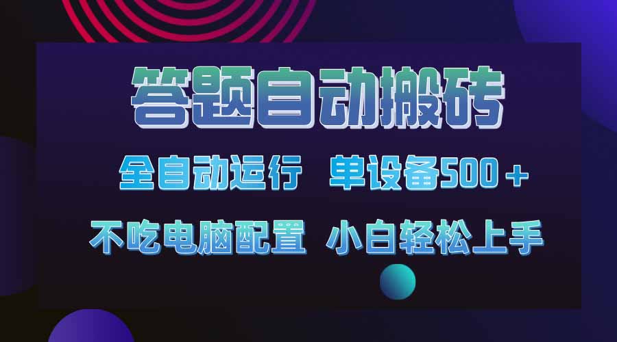答题自动搬砖，单设备500+，今年最牛逼项目上线！！！-chywc