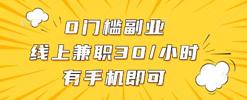 0门槛副业，线上兼职30一小时，有手机即可【揭秘】-chywc