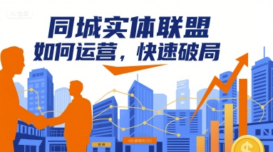 同城实体联盟如何运营，快速破局-chywc