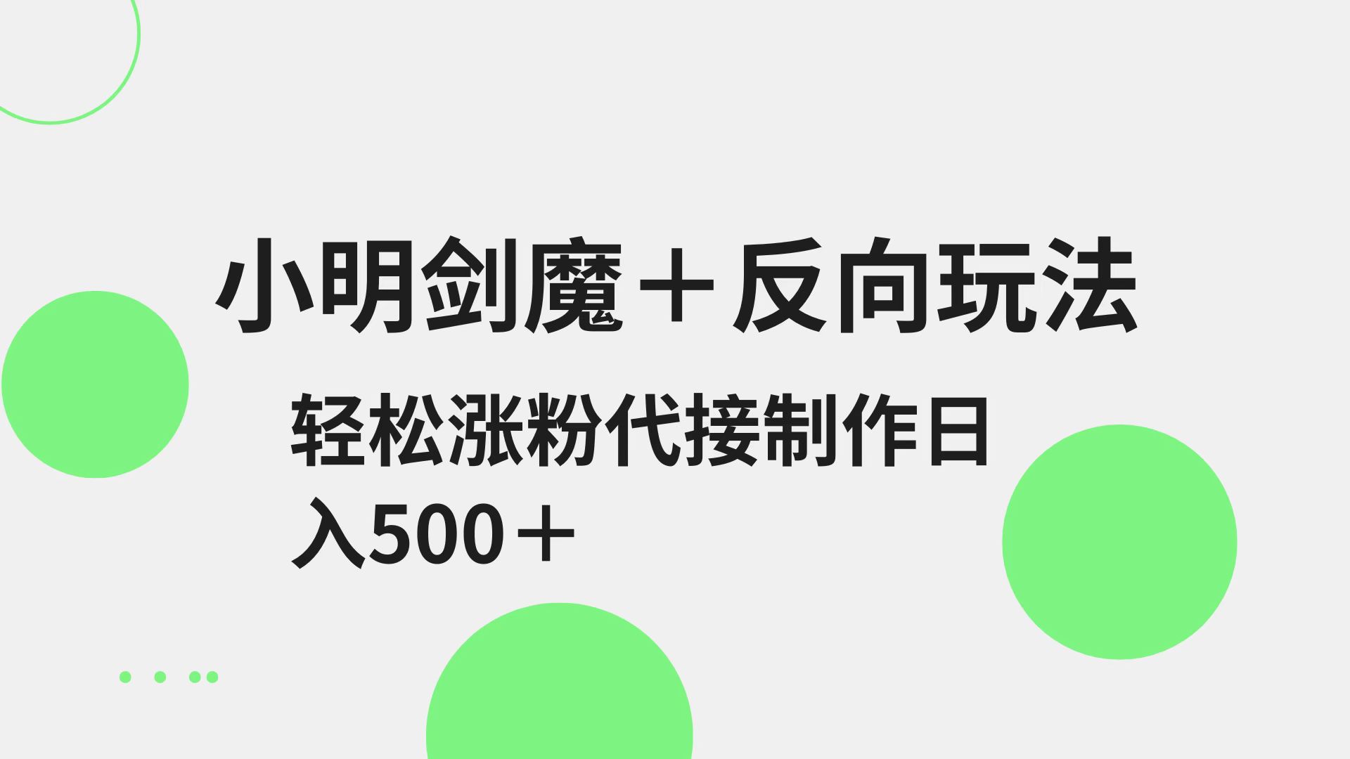 小明剑魔+反向玩法 轻松涨粉 可代接制作日入500+-chywc
