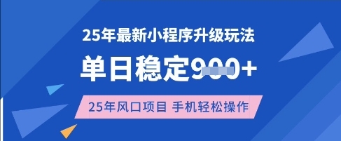 25年3月最新小程序升级玩法，单日稳定收益数张，风口项目，一个手机轻松操作【揭秘】-chywc