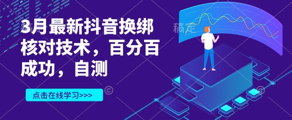 3月最新抖音换绑核对技术，百分百成功，自测-chywc