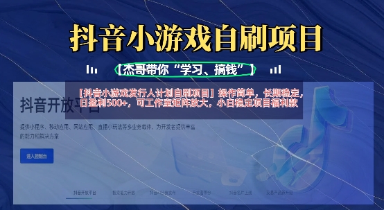 抖音小游戏发行人计划自刷项目，操作简单，长期稳定，日盈利5张，可工作室矩阵放大-chywc