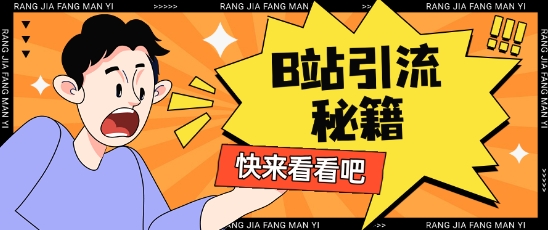 B站最新截流玩法靠此方法可日引流200+-chywc