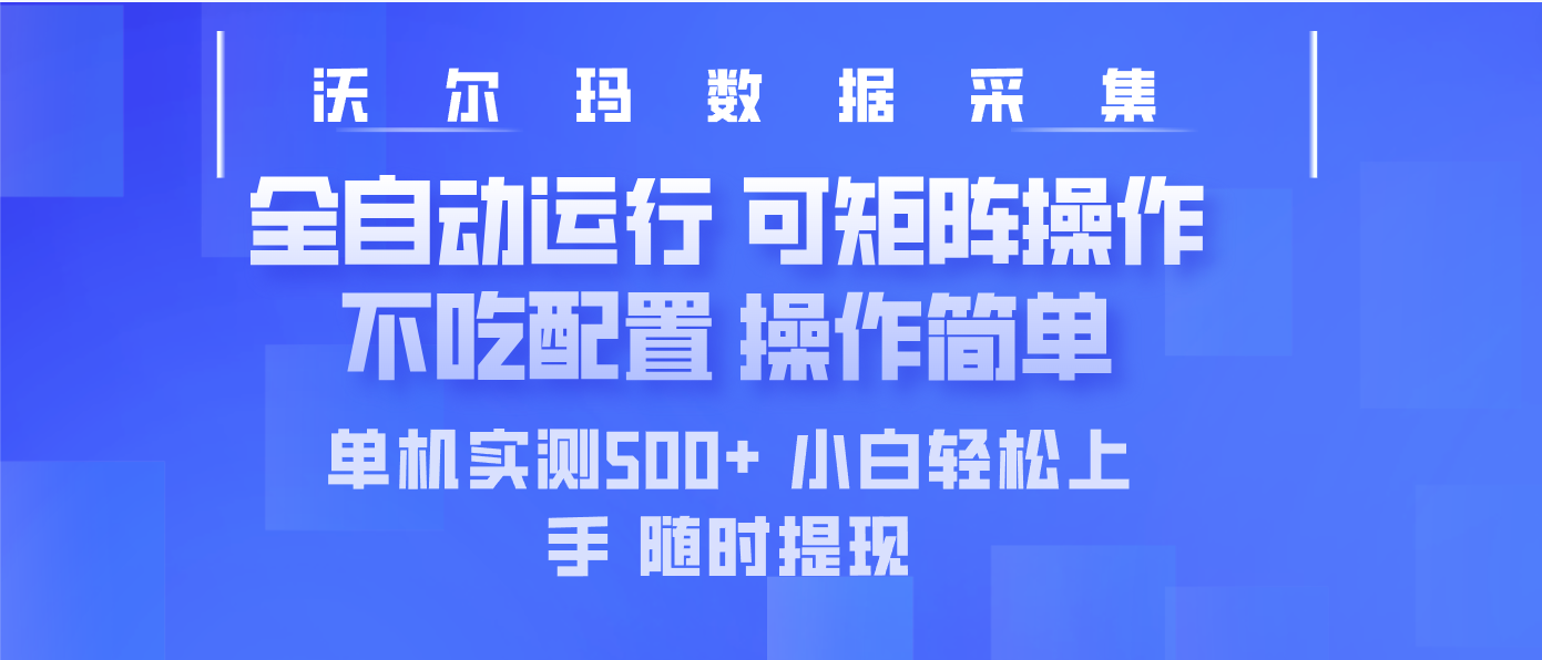 最新沃尔玛平台采集 全自动运行 可矩阵单机实测500+ 操作简单-chywc