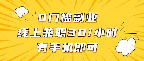 0门槛副业，线上兼职30一小时，有部手机即可【揭秘】-chywc