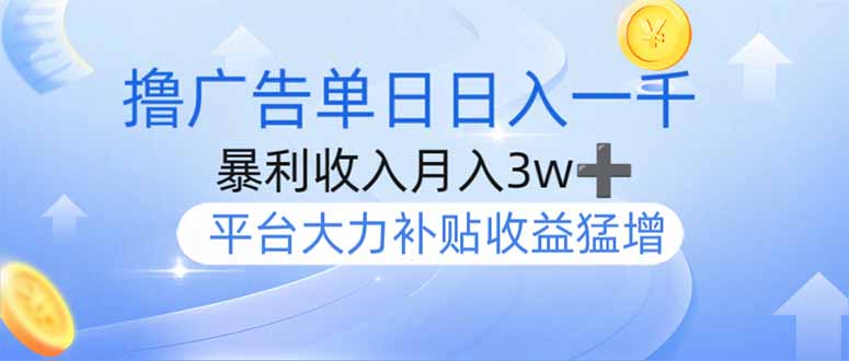 撸广告躺赚，单设备日入1000+，月入3w+，今年最强撸广告上线-chywc