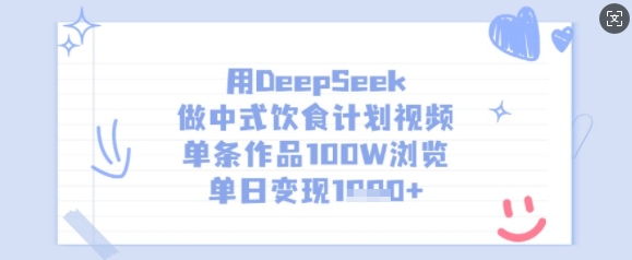 用DeepSeek做中式饮食计划视频，单条作品100W浏览，单日变现多张-chywc