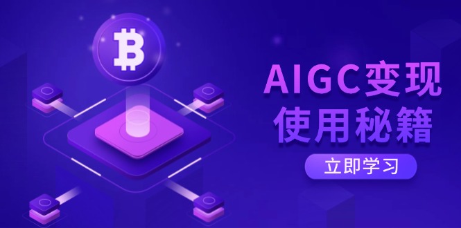 AIGC变现使用秘籍：从了解ChatGPT底层逻辑开始，开启高效智能之旅-chywc
