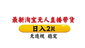 最新淘宝无人直播带货，日入数张，不违规不封号，独家技术，操作简单【揭秘】-chywc