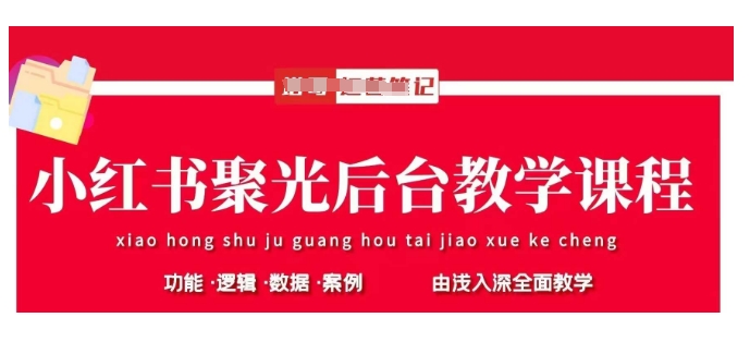 小红书聚光后台教学，小红书聚光投放的基本原理、策略和实践操作-chywc