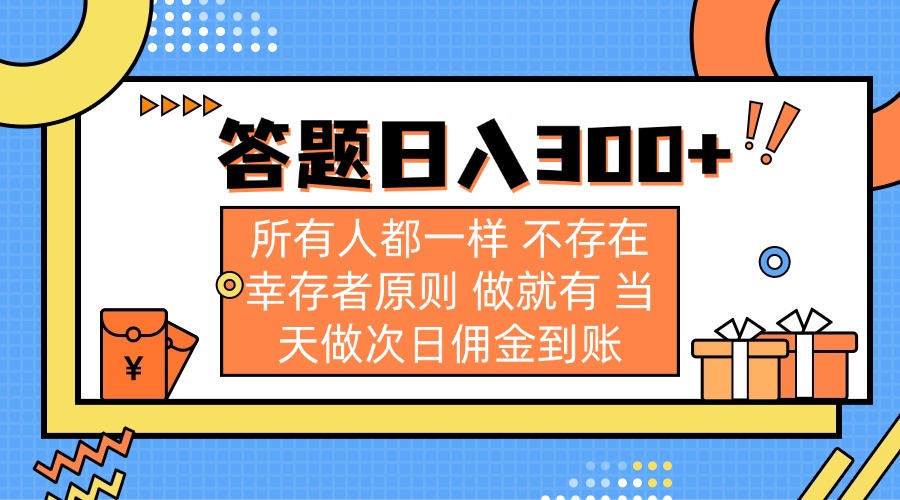 答题日入300+ 所有人都一样 不存在幸存者原则 做就有 当天做次日佣金到账-chywc