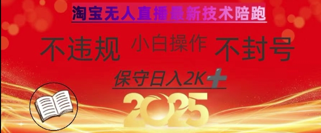 2025年淘宝无人直播带货10.0，全新技术，不违规，不封号，纯小白操作，日入数张【揭秘】-chywc