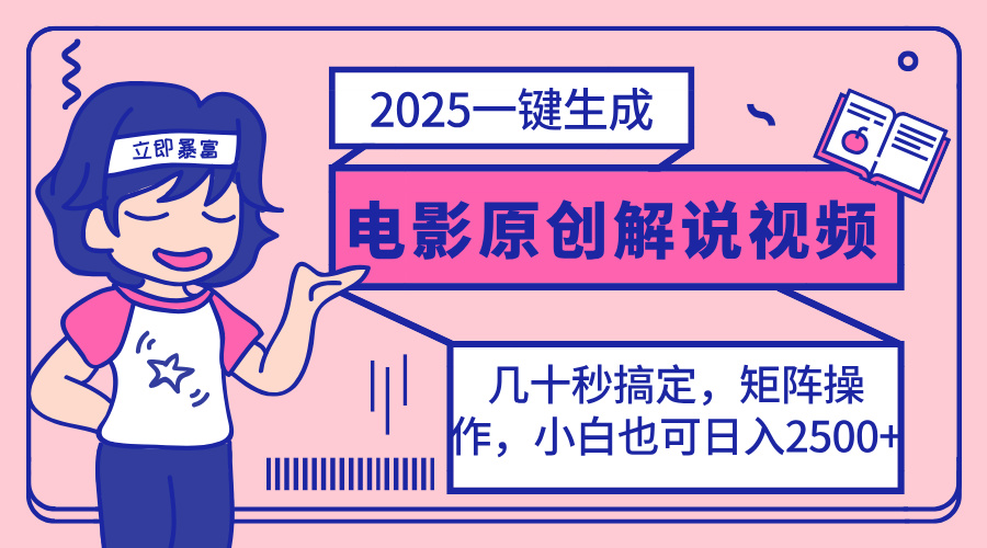 2025最新一键生成原创电影解说视频，小白也可无脑矩阵操作，一天几分钟…-chywc