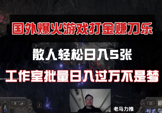 国外游戏打金，散人轻松日入5张，工作室批量日入过万不是梦-chywc