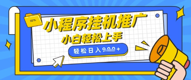 小程序挂G推广，全自动被动收益，纯手机操作，日入9张，小白宝妈轻松上手，上班兼职两不误【揭秘】-chywc