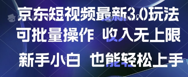 京东短视频最新玩法，可批量操作，收入无上限 新手也能轻松上手【揭秘】-chywc