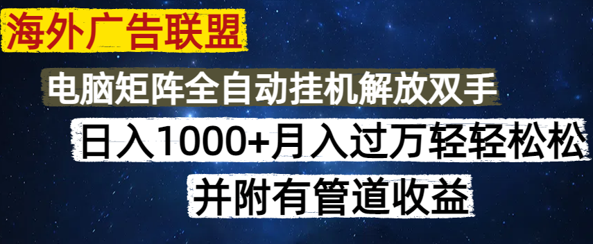 海外广告联盟每天几分钟日入1000+无脑操作，可矩阵并附有管道收益-chywc