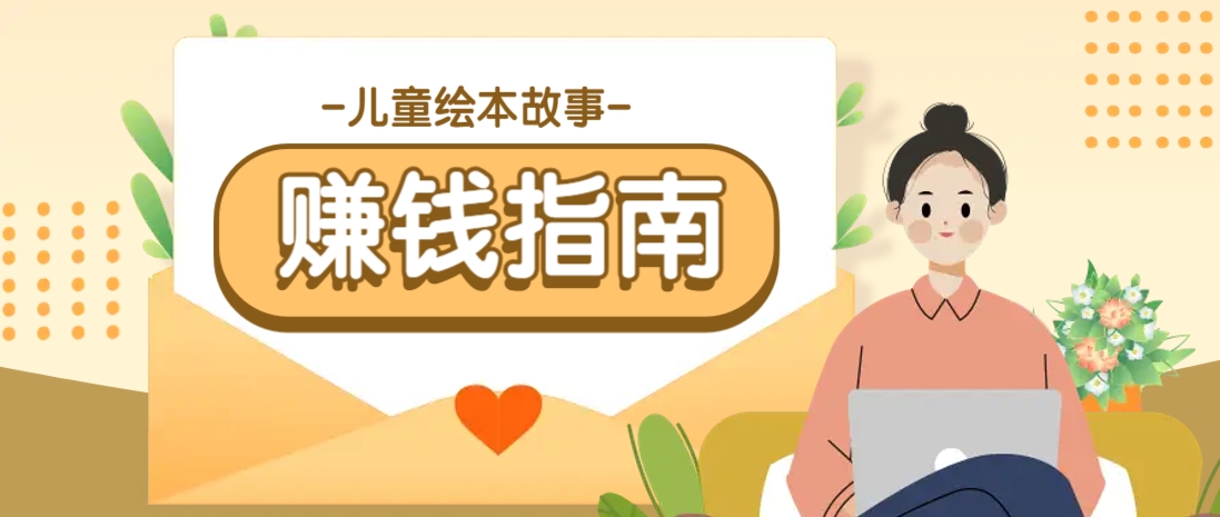 利用AI轻松制作儿童绘本故事插画玩法，可以作为你的长期变现项目-chywc