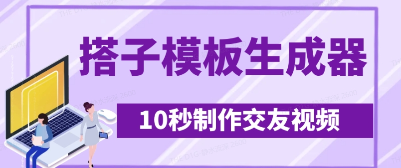 最新搭子交友模板生成器，10秒制作视频日引500+交友粉-chywc