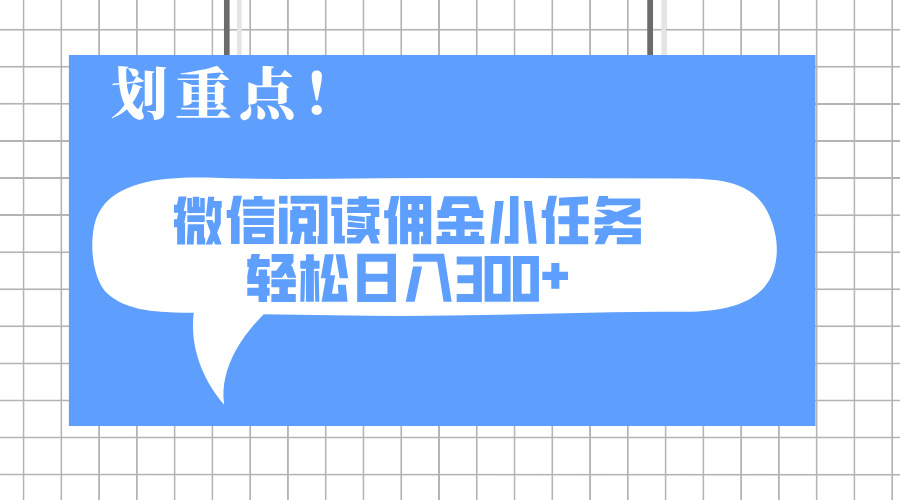 2025最新微信阅读小任务，0成本，轻松日入300+可矩阵可放大-chywc