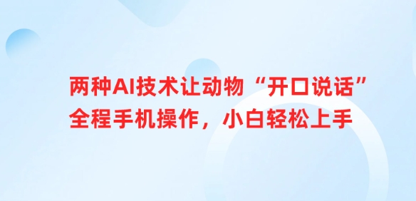 两种AI技术让动物“开口说话”全程手机操作，小白轻松上手-chywc