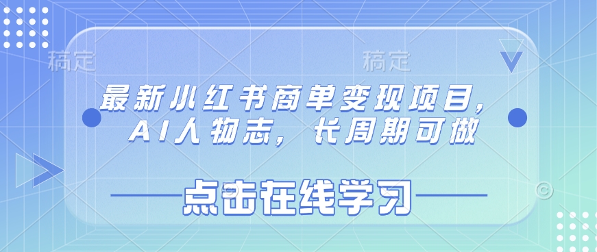 最新小红书商单变现项目，AI人物志，长周期可做-chywc