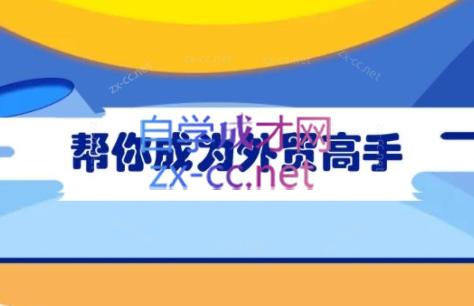 Toby老师·帮你成为外贸高手(更新2025)-chywc