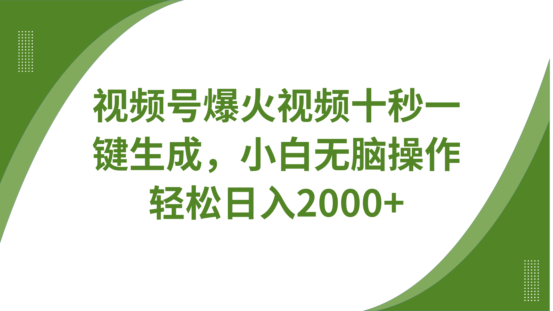 视频号爆火视频十秒一键生成，无需剪辑，带音频字幕多平台同步发送，轻松日入2000+-chywc