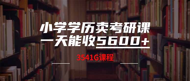 小学学历卖考研课程，一天收5600(附3580G考研合集-chywc