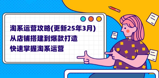 淘系运营攻略(更新25年3月-chywc