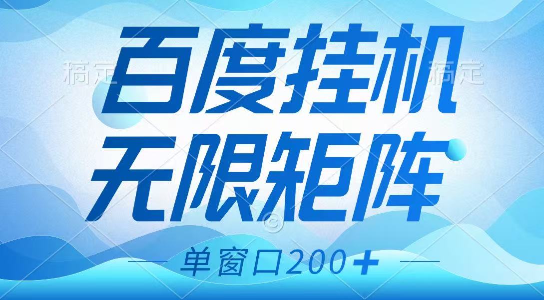 百度挂机项目，可矩阵无限多开，羊毛无限薅，无脑操作长期稳定-chywc