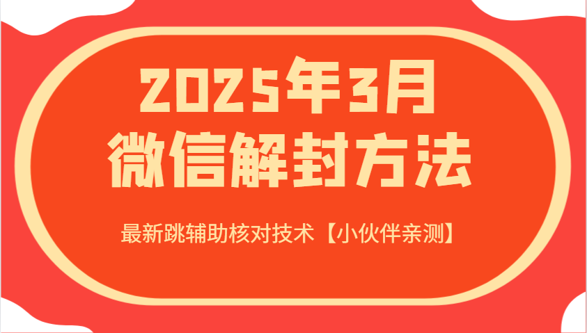 2025年3月微信解封方法 最新跳辅助核对技术【小伙伴亲测】-chywc