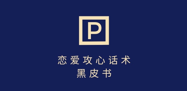 靠分手挽回话术，一条作品变现上千，不会聊天也能做，7天重启有效对话-chywc