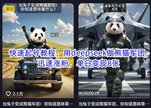 快速起号教程，用deepseek做熊猫军团，迅速涨粉，单日变现8张-chywc