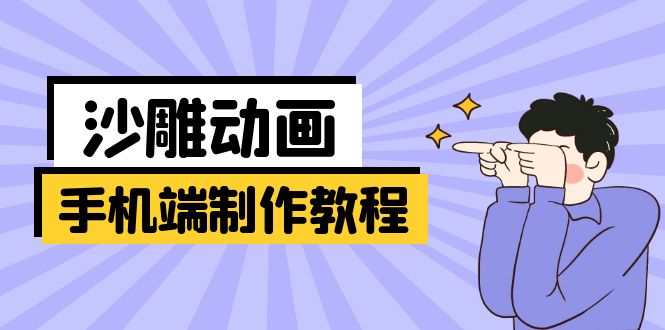 手机端沙雕动画制作教程：涵盖软件操作、文案创作、美术设计、动作衔接等-chywc