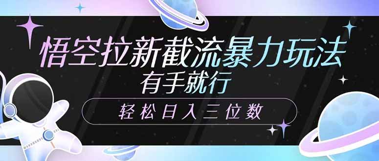 悟空拉新截流暴力玩法，有手就行，轻松日入三位数-chywc